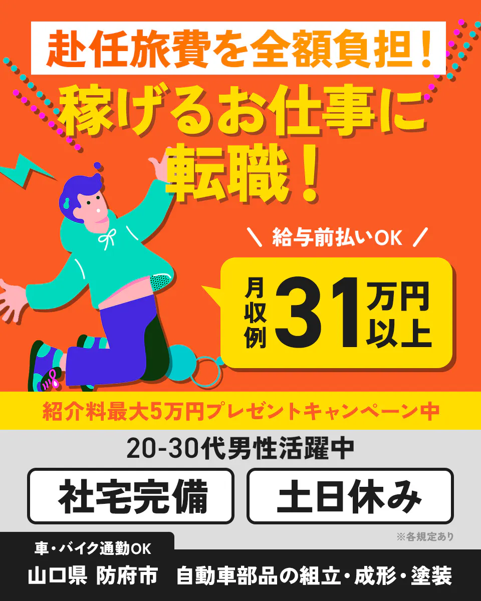 高木工業株式会社　赴任旅費を全額負担！　稼げるお仕事に転職！　給与未払いOK　月収例31万円以上　紹介料最大3万円プレゼントキャンペーン中　20代男女活躍中　社宅完備　土日休み　車・バイク通勤OK　山口県　自動車部品の組立・成形・塗装　※各規定あり