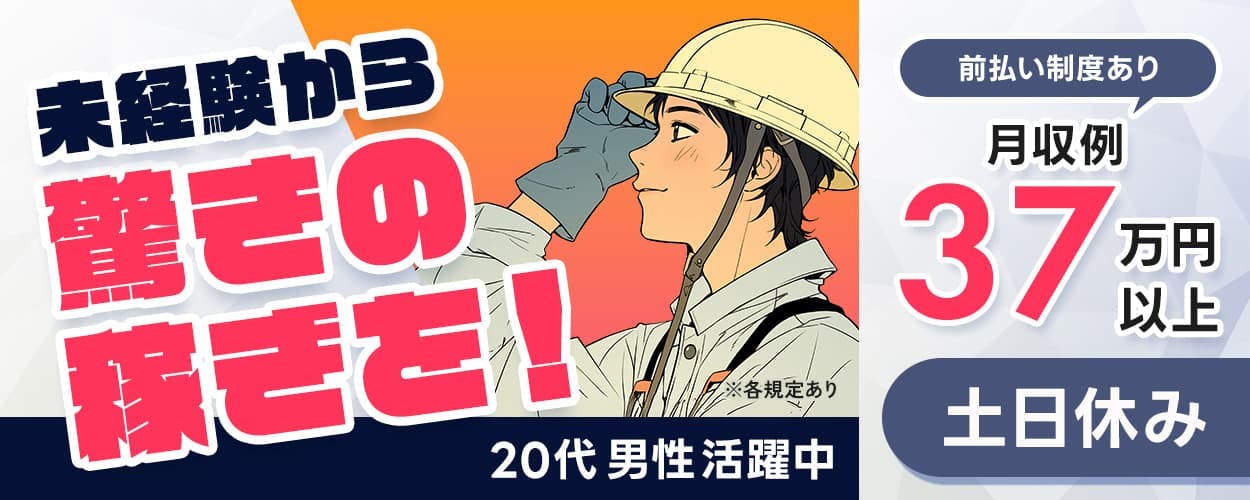 高木工業株式会社 未経験から驚きの稼ぎを! 20代男性活躍中 ※各規定あり 前払い制度あり 月収例37万円以上 土日休み