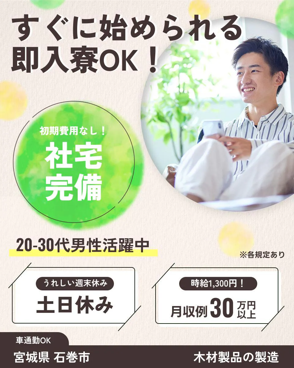 高木工業株式会社 すぐに始められる 即入寮OK! 初期費用なし! 社宅完備 20-30代男性活躍中 うれしい週末休み 土日休み 時給1,300円! 月収例30万円以上 車通勤OK 宮城県 石巻市 木材製品の製造 ※各規定あり