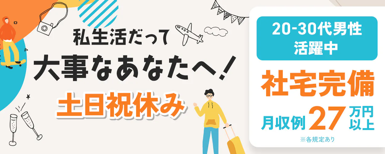 高木工業株式会社　私生活だって大事なあなたへ！　土日祝休み　  月収例27万円以上　社宅完備　20-30代男性活躍中　神奈川県横須賀市　オフィス家具の製造・加工業務　※各規定あり