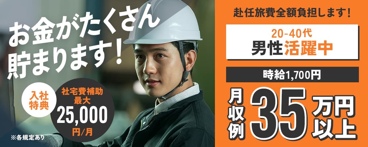 高木工業株式会社 お金がたくさん貯まります! 時給1,700円 月収例35万円以上 入社特典社宅費補助最大25,000円/月 赴任旅費全額負担します! 20-40代男性活躍中 ※各規定あり
