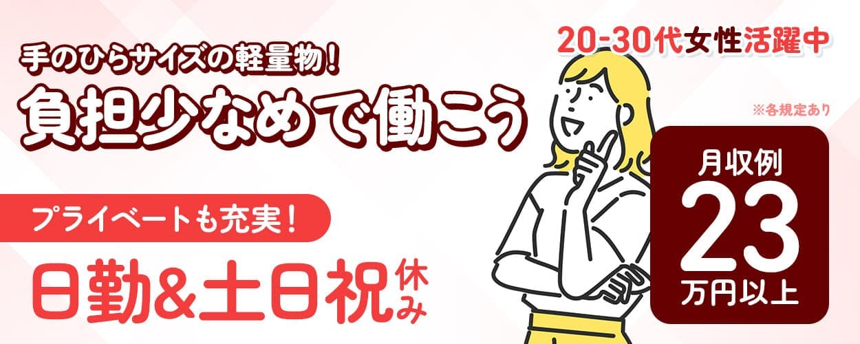 株式会社イカイプロダクト　手のひらサイズの軽量物！負担少なめで働こう　プライベートも充実！日勤×土日祝休み　月収例23万円以上　社宅完備　20-30代女性活躍中　車・バイク通勤OK　茨城県つくば市　化粧品のラベルチェック・梱包など　※各規定あり