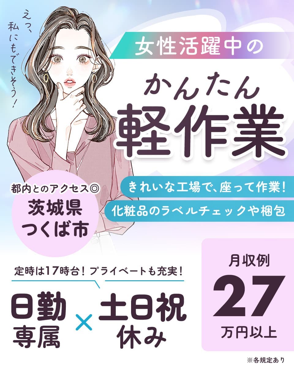 ≪寮完備・月収27万円・派遣社員≫製薬化粧品系工場での軽作…