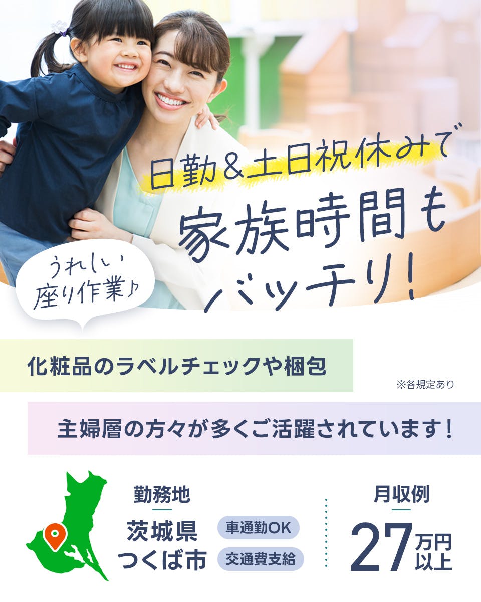 ≪寮完備・月収27万円・派遣社員≫製薬化粧品系工場での軽作業 日勤