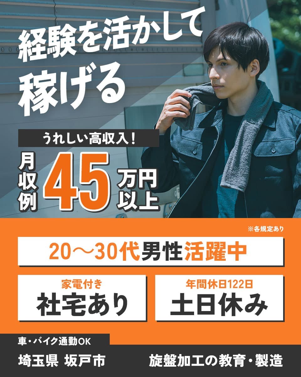 株式会社イカイプロダクト 経験を活かして稼げる うれしい高収入! 月収例45万円以上 20~30代男性活躍中 家電付き 社宅あり 年間休日122日 土日休み 車・バイク通勤OK 埼玉県 坂戸市 旋盤加工の教育・製造 ※各規定あり