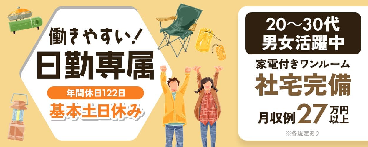 株式会社イカイプロダクト 働きやすい!日勤専属 年間休日122日 基本土日休み 20~30代男女活躍中 家電付きワンルーム 社宅完備 月収例27万円以上 ※各規定あり