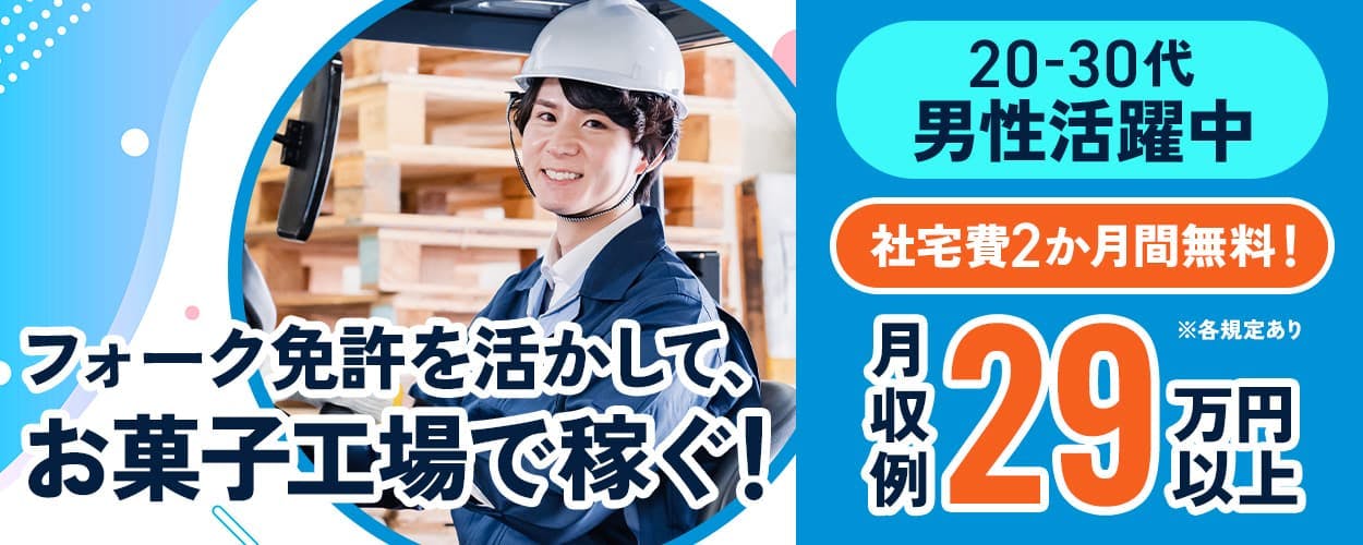 株式会社イカイプロダクト フォーク免許を活かして、お菓子工場で稼ぐ! 月収例29万円以上 20-30代男性活躍中 社宅費2ヶ月間無料! ※各規定あり