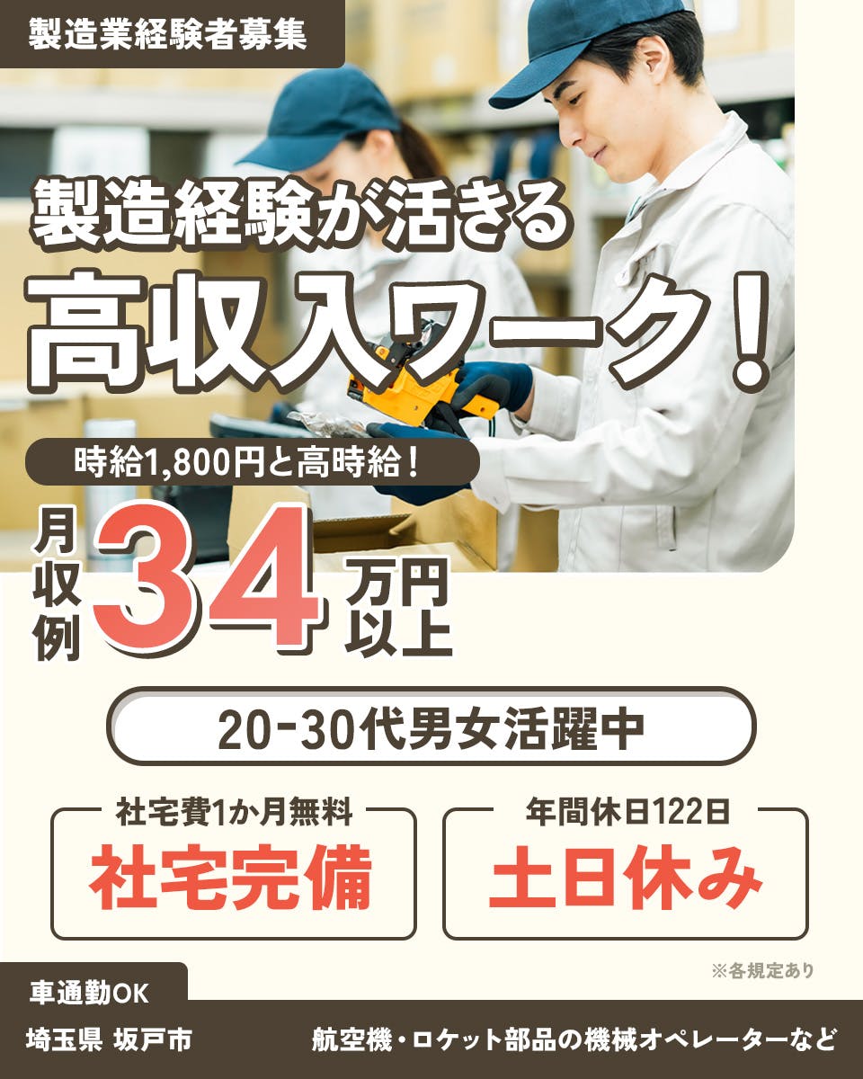 ≪寮完備・月収34万円・派遣社員≫自動車系工場での機械操作…