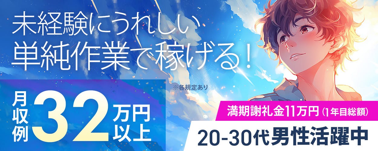 株式会社イカイプロダクト　未経験にうれしい単純作業で稼げる！　月収例32万円以上　満期謝礼金1年目は総額11万円　20-30代男性活躍中　※各規定あり