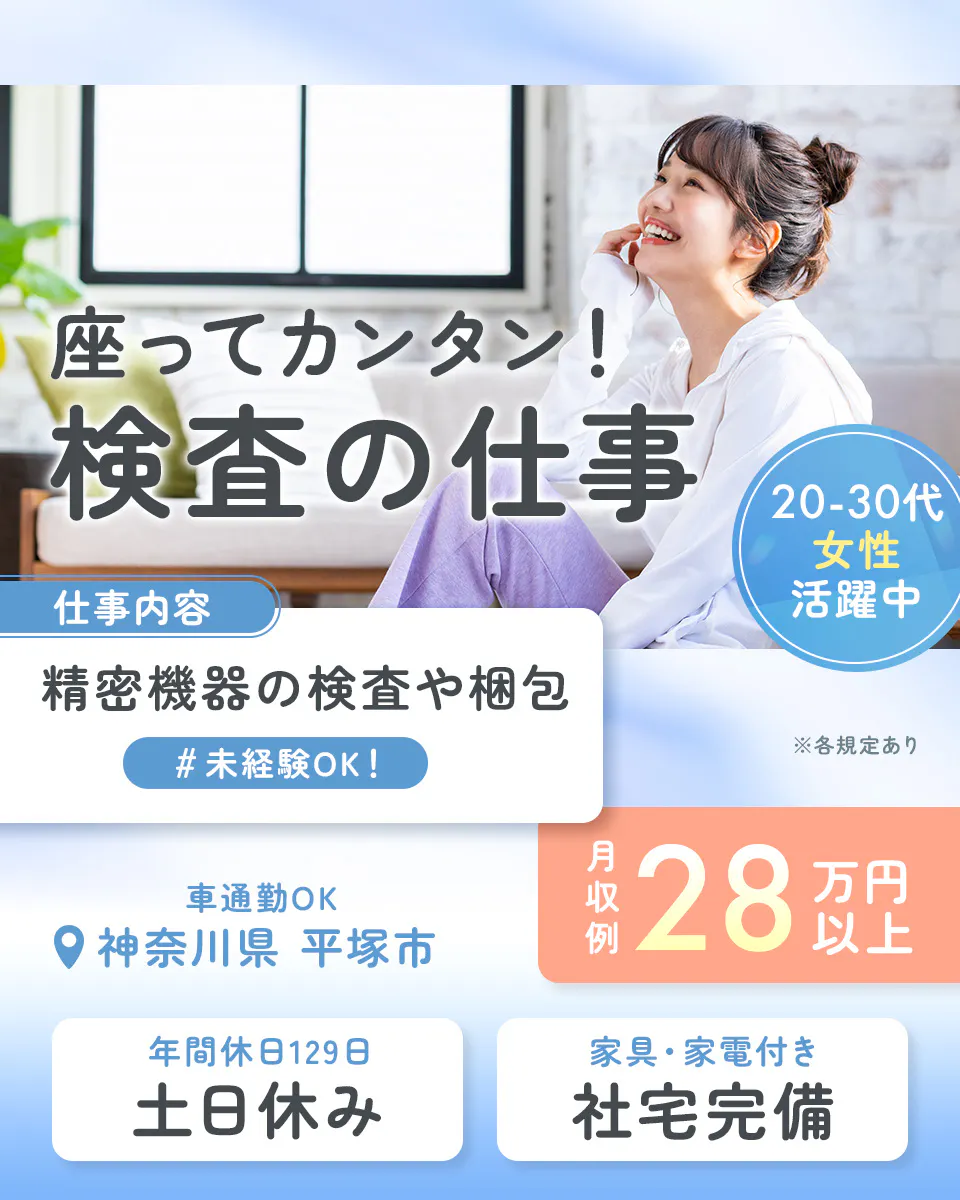 ≪寮完備・月収28.5万円・契約社員≫半導体工場での軽作業・ピッ...
