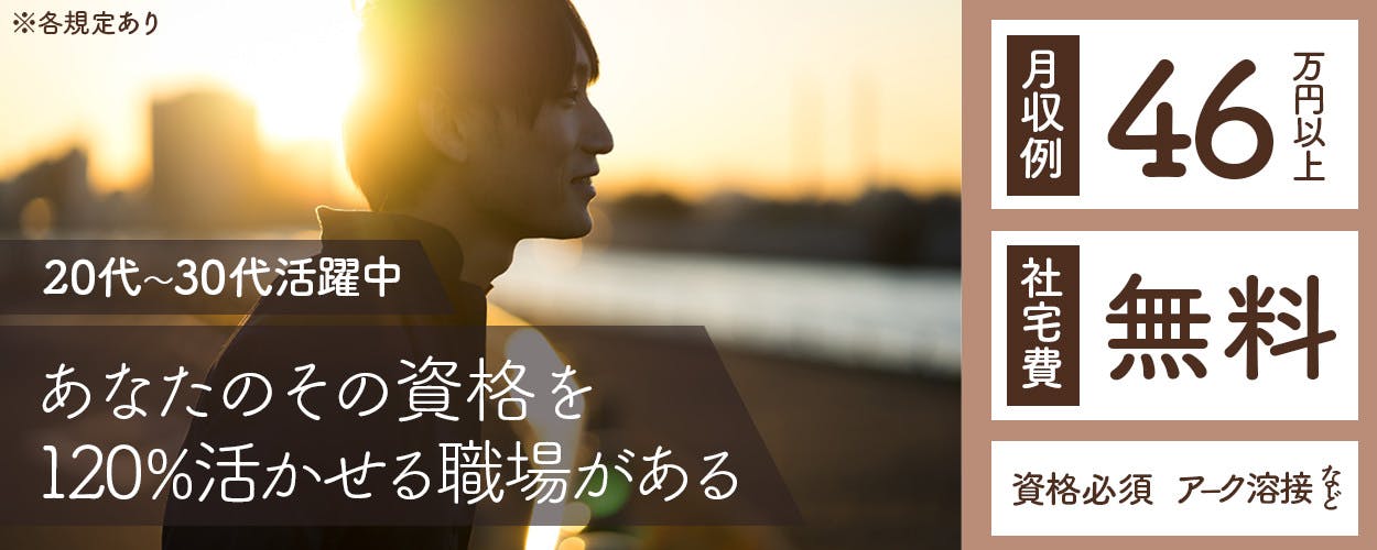 【溶接経験者、求ム。】＼＼ 神時給2250円！？ ／／20代〜30代の男性活躍中！◉建設機械の部品溶接◉1R社宅完備(無料)◆マイカー通勤OK＆無料駐車場完備！◆福利厚生も盛り沢山♪＜茨城県龍ケ崎市＞