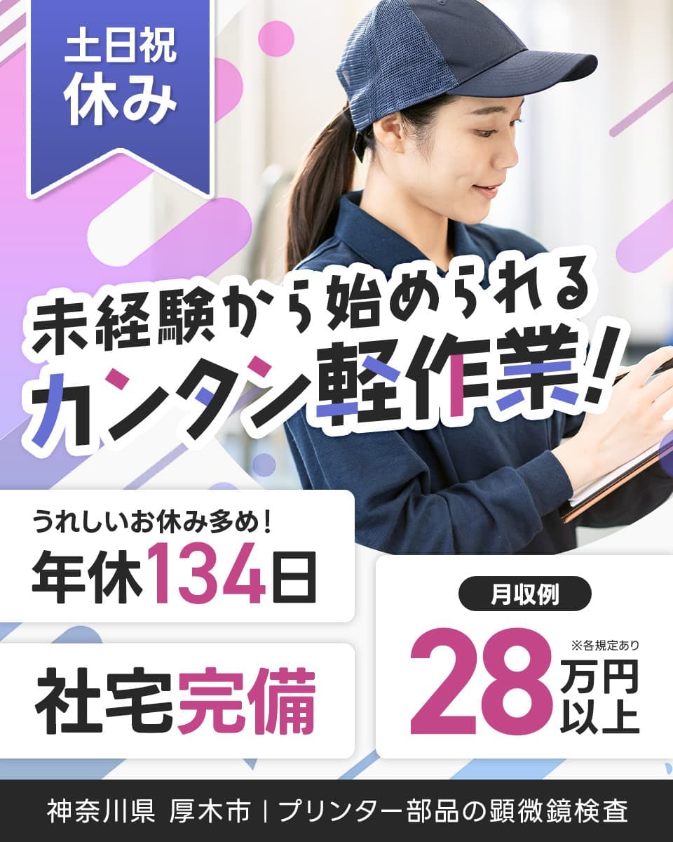 ≪月収28万円・派遣社員≫家電系工場での軽作業 交替制
