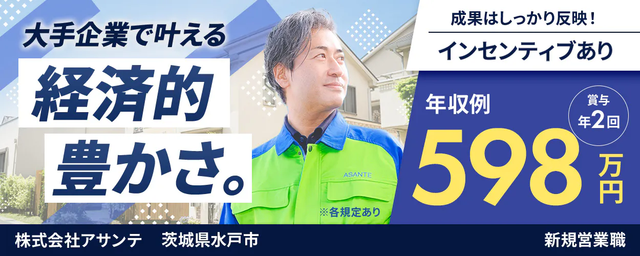 株式会社アサンテ 大手企業で叶える 経済的 豊かさ。 成果はしっかり反映! インセンティブあり 年収例 598 万円 賞与 年2回 ※各規定あり 株式会社アサンテ 茨城県水戸市 新規営業職