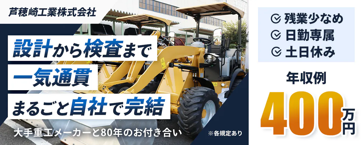 芦穂崎工業株式会社 設計から検査まで 一気通貫 まるごと自社で完結 大手重工メーカーと80年のお付き合い ※各規定あり 残業少なめ 日勤専属 土日休み 年収例 400万円