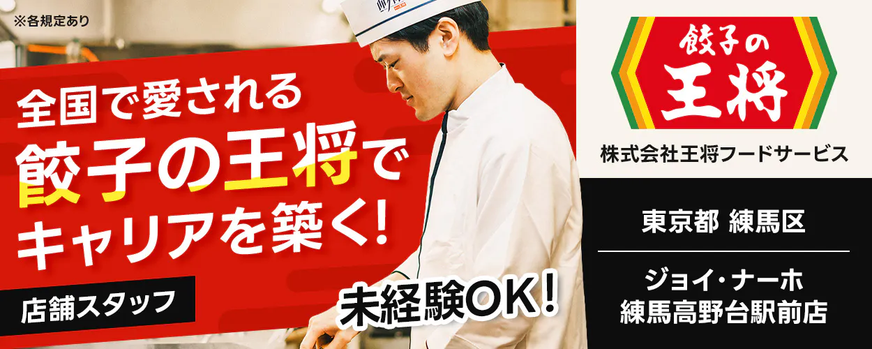 株式会社王将フードサービス 全国で愛される 餃子の王将で キャリアを築く! 店舗スタッフ 未経験OK! 餃子の王将 株式会社王将フードサービス 東京都 練馬区 ジョイ・ナーホ 練馬高野台駅前店 ※各規定あり
