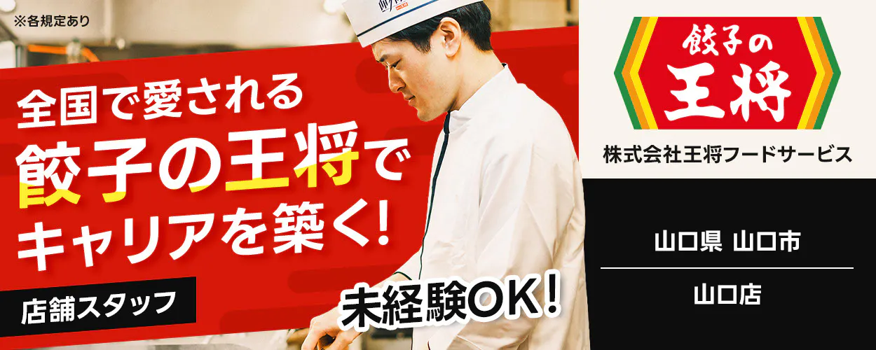 株式会社王将フードサービス 全国で愛される 餃子の王将で キャリアを築く! 店舗スタッフ 未経験OK! 餃子の王将 株式会社王将フードサービス 山口県 山口市 山口店 ※各規定あり