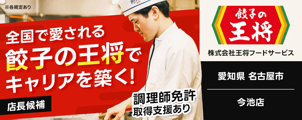 株式会社王将フードサービス　全国で愛される 餃子の王将で キャリアを築く！ 店長候補 調理師免許取得支援あり ※各規定あり　今池店　愛知県　名古屋市
