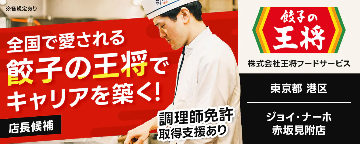 株式会社王将フードサービス　全国で愛される 餃子の王将で キャリアを築く！ 店長候補 調理師免許取得支援あり ※各規定あり　ジョイ・ナーホ赤坂見附店　東京都　港区