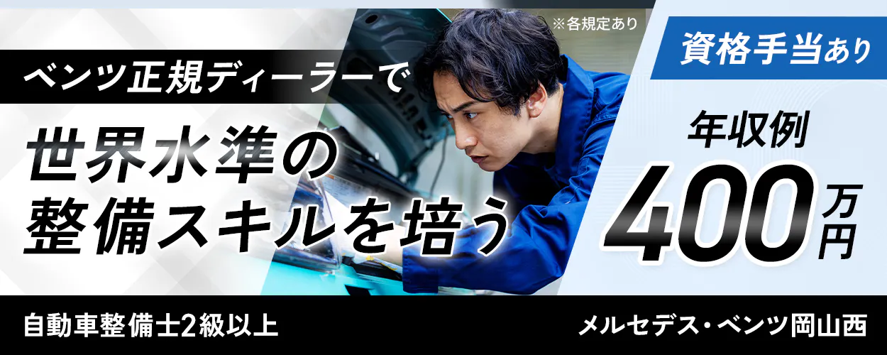 山陽ヤナセ株式会社 自動車整備士2級以上 ベンツ正規ディーラーで世界水準の整備スキルを培う ※各規定あり 資格手当あり 年収例400万円 メルセデス・ベンツ岡山西