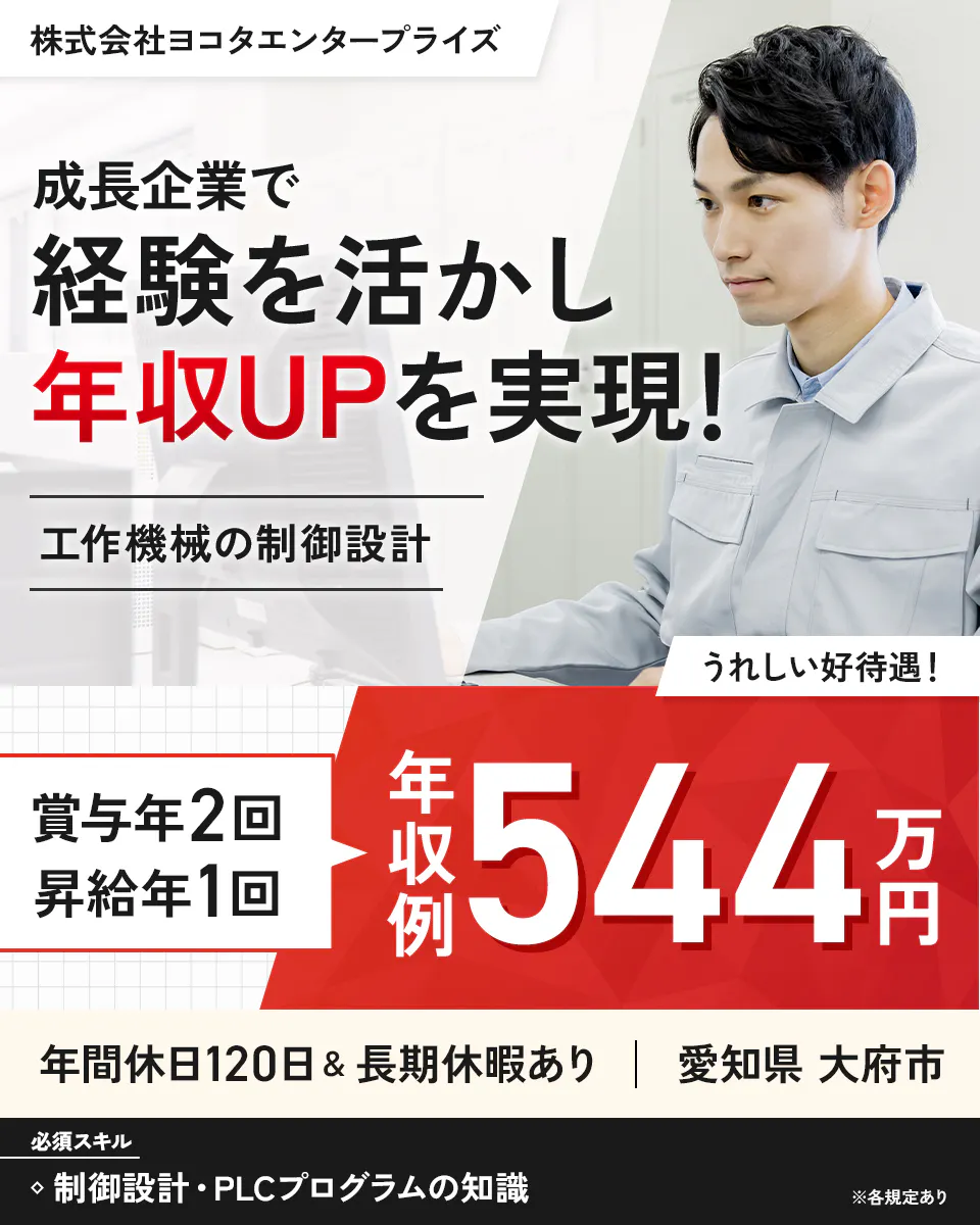 株式会社ヨコタエンタープライズ（製造部門）　成長企業で経験を活かし年収UPを実現！　うれしい好待遇！　賞与年2回　昇給年1回　長期休暇あり　※各規定あり　年収例544万円　工作機械の制御設計　条件　制御設計・PLCプログラムの知識　年間休日120日　愛知県 大府市