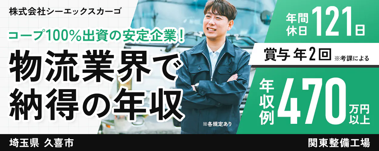 株式会社シーエックスカーゴ ※各規定あり コープ100%出資の安定企業! 物流業界で納得の年収 賞与年2回 ※考課による 年収例 470万円以上 年休121日 埼玉県 久喜市 関東整備工場