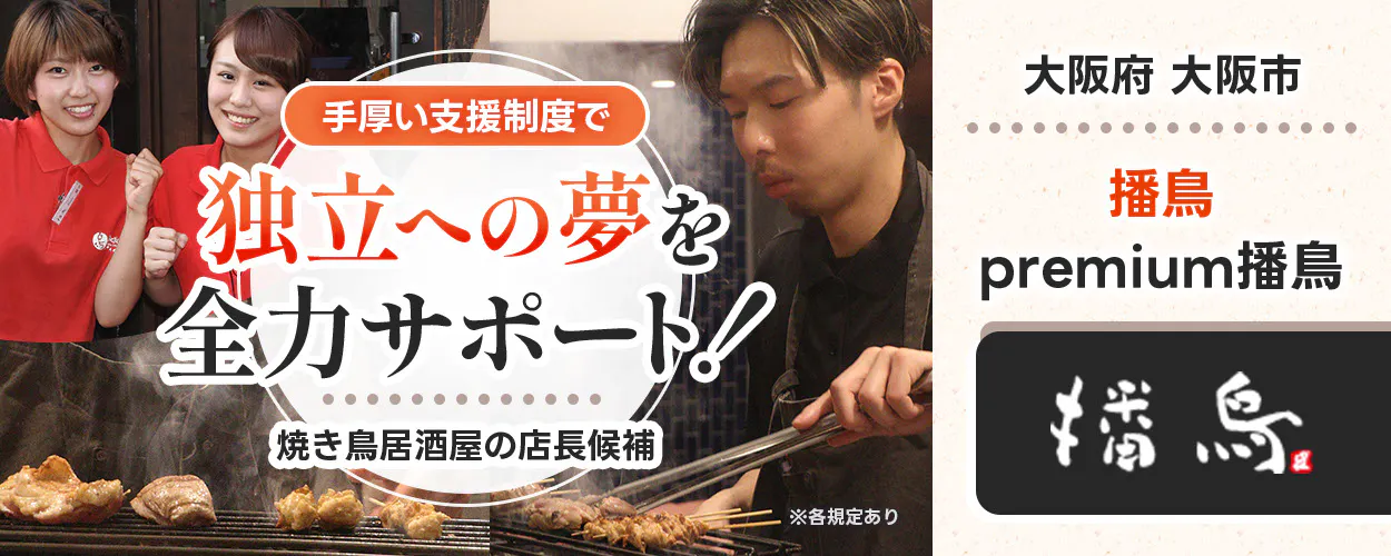 株式会社播鳥　手厚い支援制度で 独立への夢を全力サポート！ 　焼き鳥居酒屋の店長候補 　播鳥 　※各規定あり 