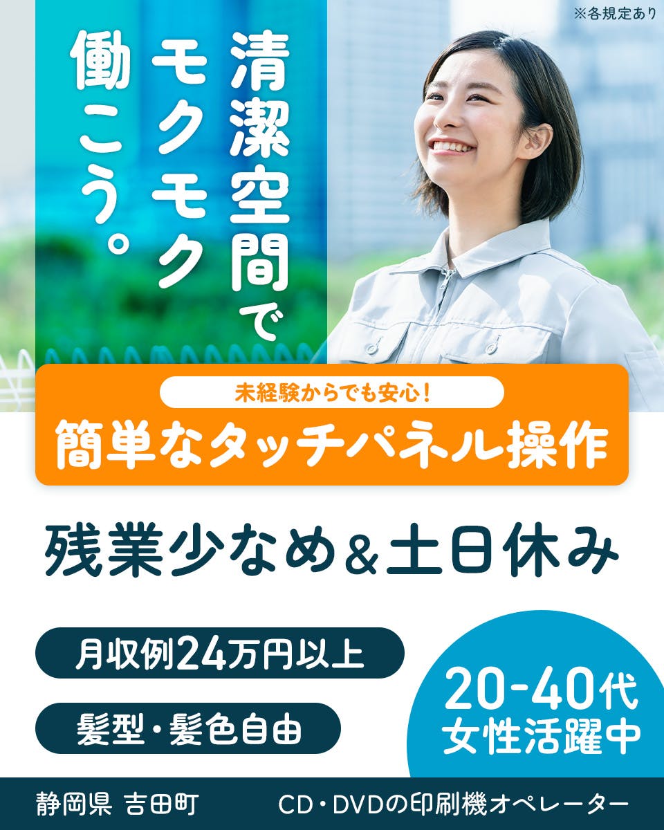株式会社イカイコントラクト 清潔空間でモクモク働こう。 未経験からでも安心!簡単なタッチパネル操作 残業少なめ&土日休み 月収例24万円以上 髪色・髪型自由 20-40代女性活躍中 静岡県吉田町 CD・DVDの印刷機オペレーター ※各規定あり