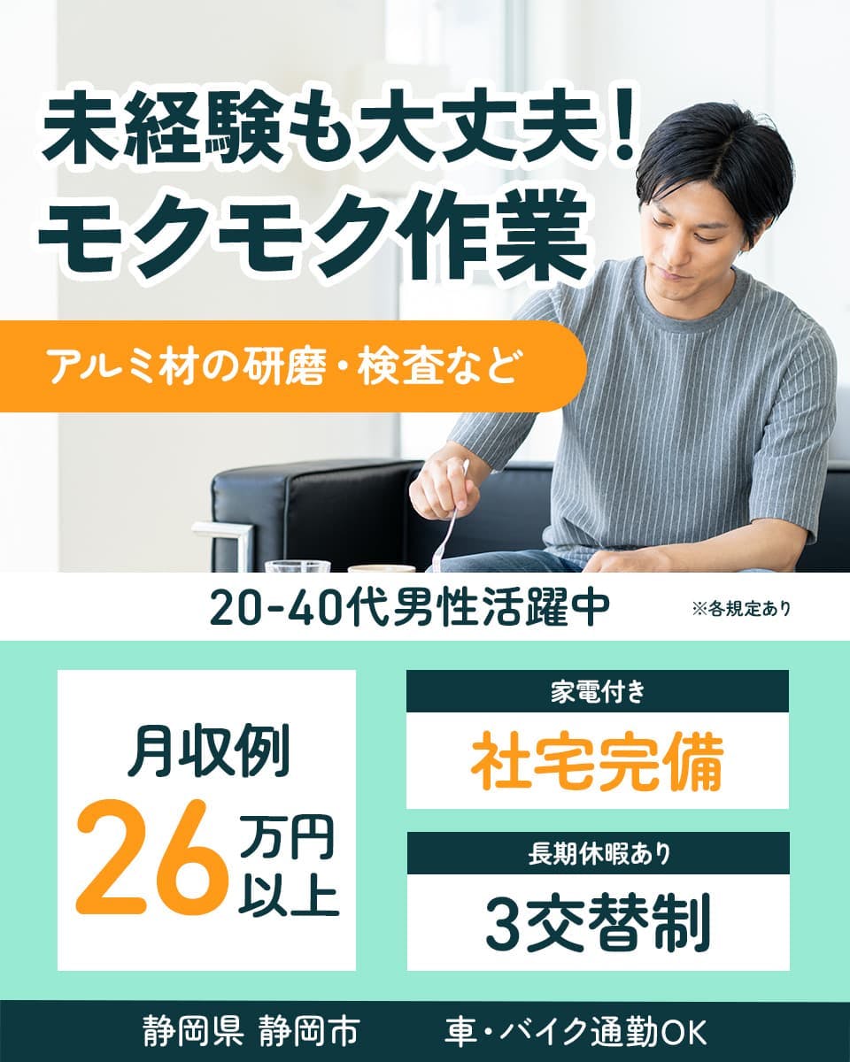 ≪寮完備・月収26万円・派遣社員≫機械系工場での軽作業 交替制