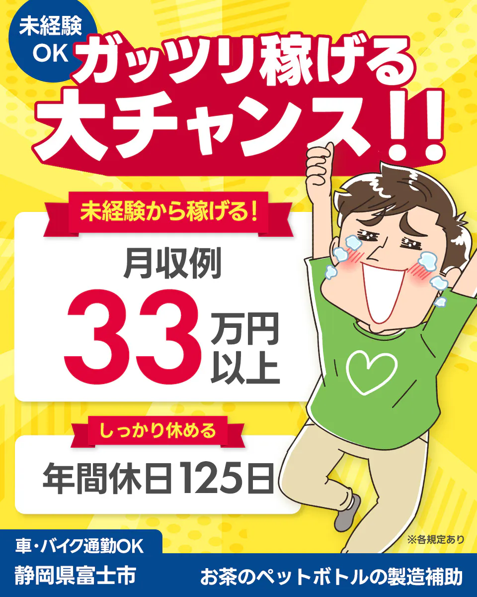 株式会社イカイコントラクト 未経験OK ガッツリ稼げる大チャンス!! 未経験から稼げる! 月収例33万円以上 しっかり休める 年間休日125日 ※各規定あり 車バイク通勤OK 静岡県富士市 お茶のペットボトルの製造補助