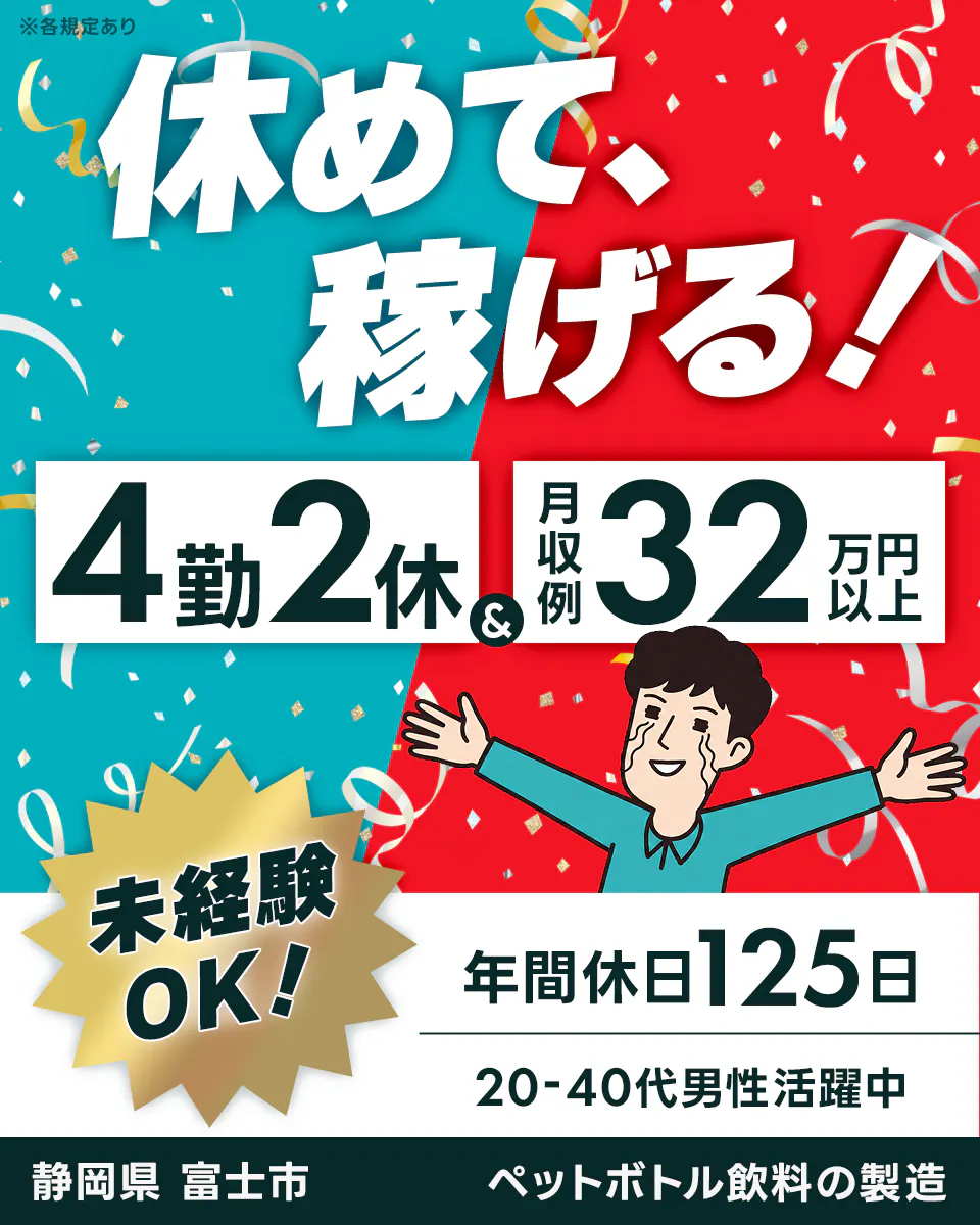 株式会社イカイコントラクト　※各規定あり 休めて、 稼げる！ 4勤2休 & 月収例 32万円以上 未経験 OK! 年間休日125日 20-40代男性活躍中 静岡県 富士市 ペットボトル飲料の製造