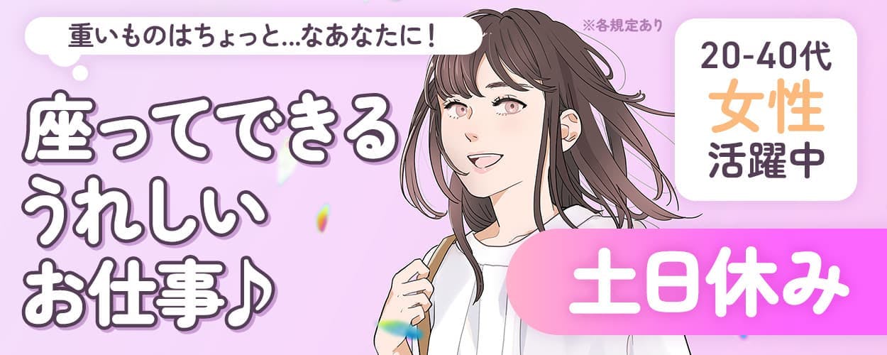 株式会社イカイコントラクト　重いものはちょっと…なあなたに！　座ってできるうれしいお仕事　20-40代女性活躍中　土日休み　※各規定あり