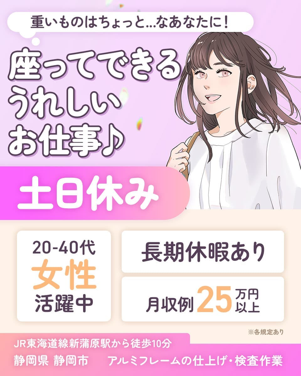 株式会社イカイコントラクト　重いものはちょっと…なあなたに！　座ってできるうれしいお仕事　土日休み　20-40代女性活躍中　長期休暇あり　月収例25万円以上　※各規定あり　JR東海道線新蒲原駅から徒歩10分　静岡県静岡市　アルミフレームの仕上げ・検査作業