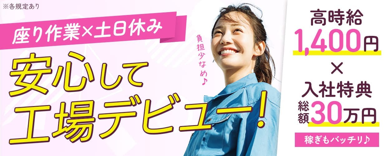 株式会社イカイコントラクト　第2事業本部　　座り作業×土日休み｜安心して工場デビュー！　20-40代女性活躍中　負担少なめ♪　高時給1,400円×入社特典総額30万円｜稼ぎもバッチリ♪　静岡県静岡市　半導体製造用アルミフレームの仕上げ・検査　※各規定あり