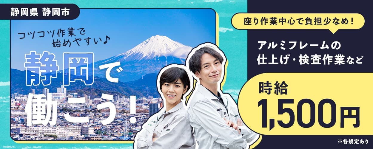 株式会社イカイコントラクト 第2事業本部 コツコツ作業で始めやすい♪|静岡で働こう! 20-40代男女活躍中 時給1,500円 土日休み 社宅完備 座り作業中心で負担少なめ! 静岡県静岡市 アルミフレームの仕上げ・検査作業など ※各規定あり