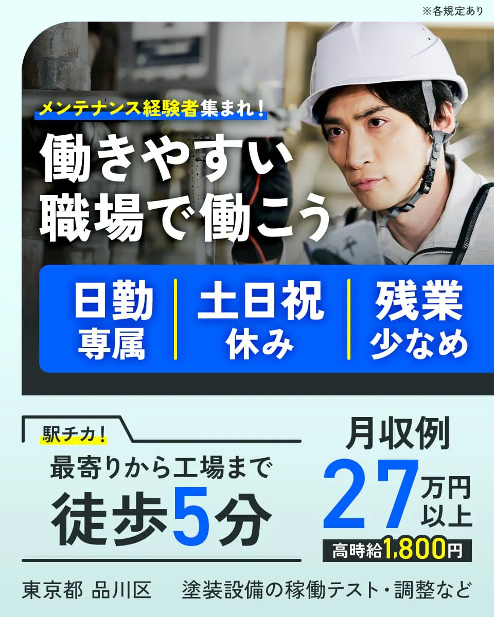 株式会社イカイコントラクト メンテナンス経験者集まれ!働きやすい職場で働こう 日勤専属|土日祝休み|残業少なめ 駅チカ!最寄りから工場まで徒歩5分 月収例27万円以上 高時給1,800円 東京都品川区 塗装設備の稼働テスト・調整など ※各規定あり