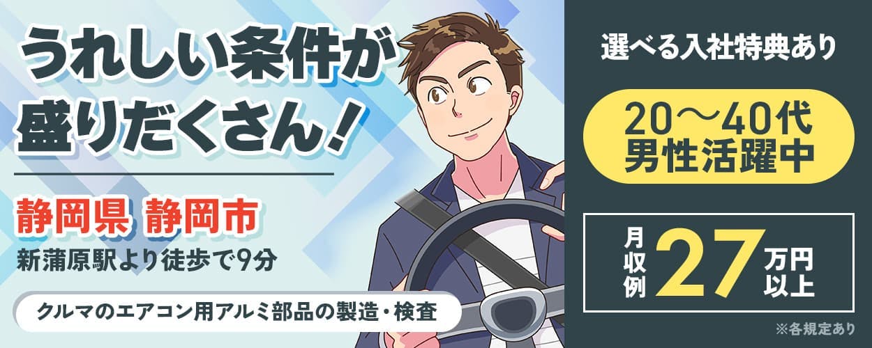 株式会社イカイコントラクト　うれしい条件が盛りだくさん！　静岡県静岡市　新蒲原駅より徒歩で9分　クルマのエアコン用アルミ部品の製造・検査　選べる入社特典あり　20～40代　男性活躍中　月収例27万円以上　※各規定あり