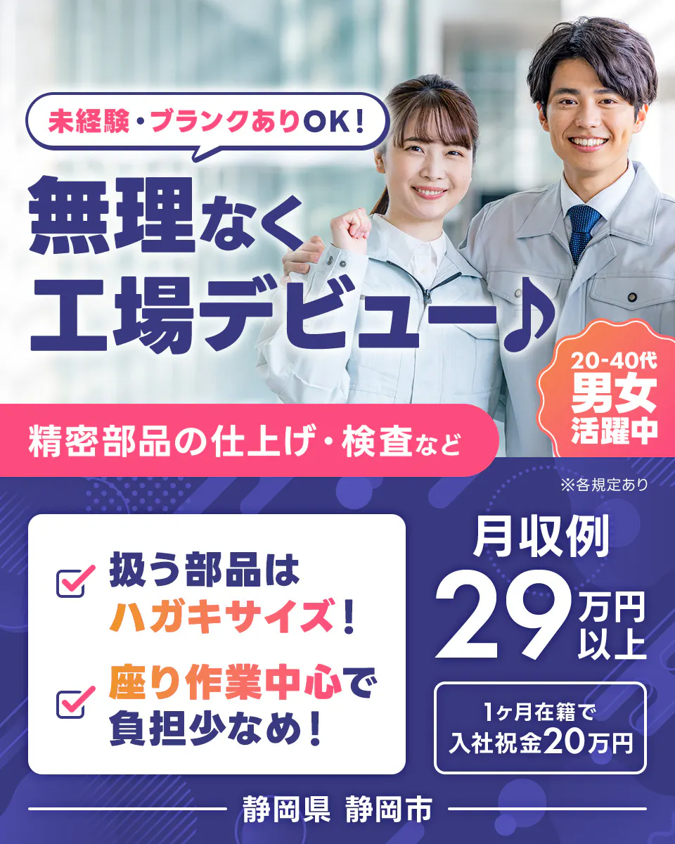 株式会社イカイコントラクト　第2事業本部　未経験・ブランクありOK！無理なく工場デビュー♪　精密部品の仕上げ・検査など　20-40代男女活躍中　扱う部品はハガキサイズ！　座り作業中心で負担少なめ！　月収例29万円以上　1ヶ月在籍で入社祝金20万円　静岡県静岡市　※各規定あり
