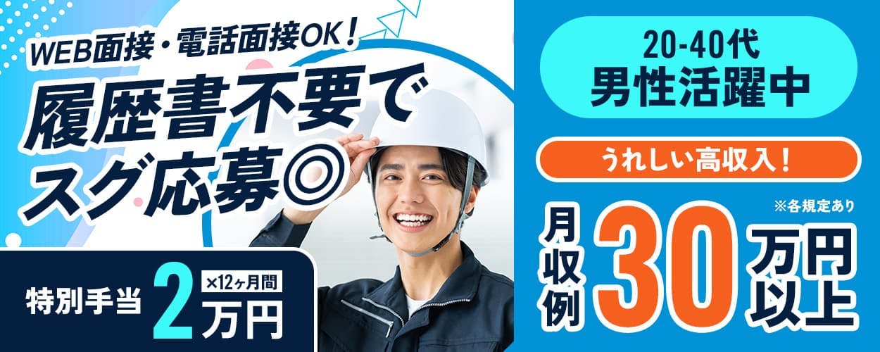 株式会社イカイコントラクト 第2事業本部 WEB面接・電話面接OK! 履歴書不要でスグ応募◎ 特別手当2万円×12ヶ月間 20-40代男性活躍中 うれしい高収入! 月収例30万円以上 ※各規定あり
