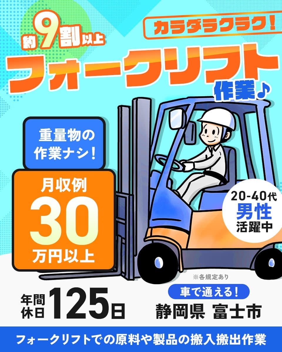 ≪寮完備・月収30.4万円・派遣社員≫食品系工場でのフォーク・運...