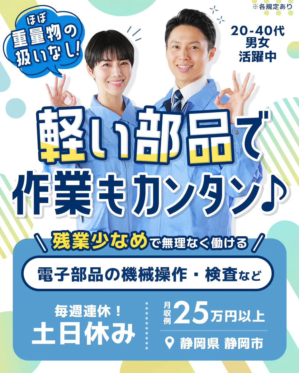 ≪寮完備・月収25.3万円・派遣社員≫電子部品系工場での機械操作...