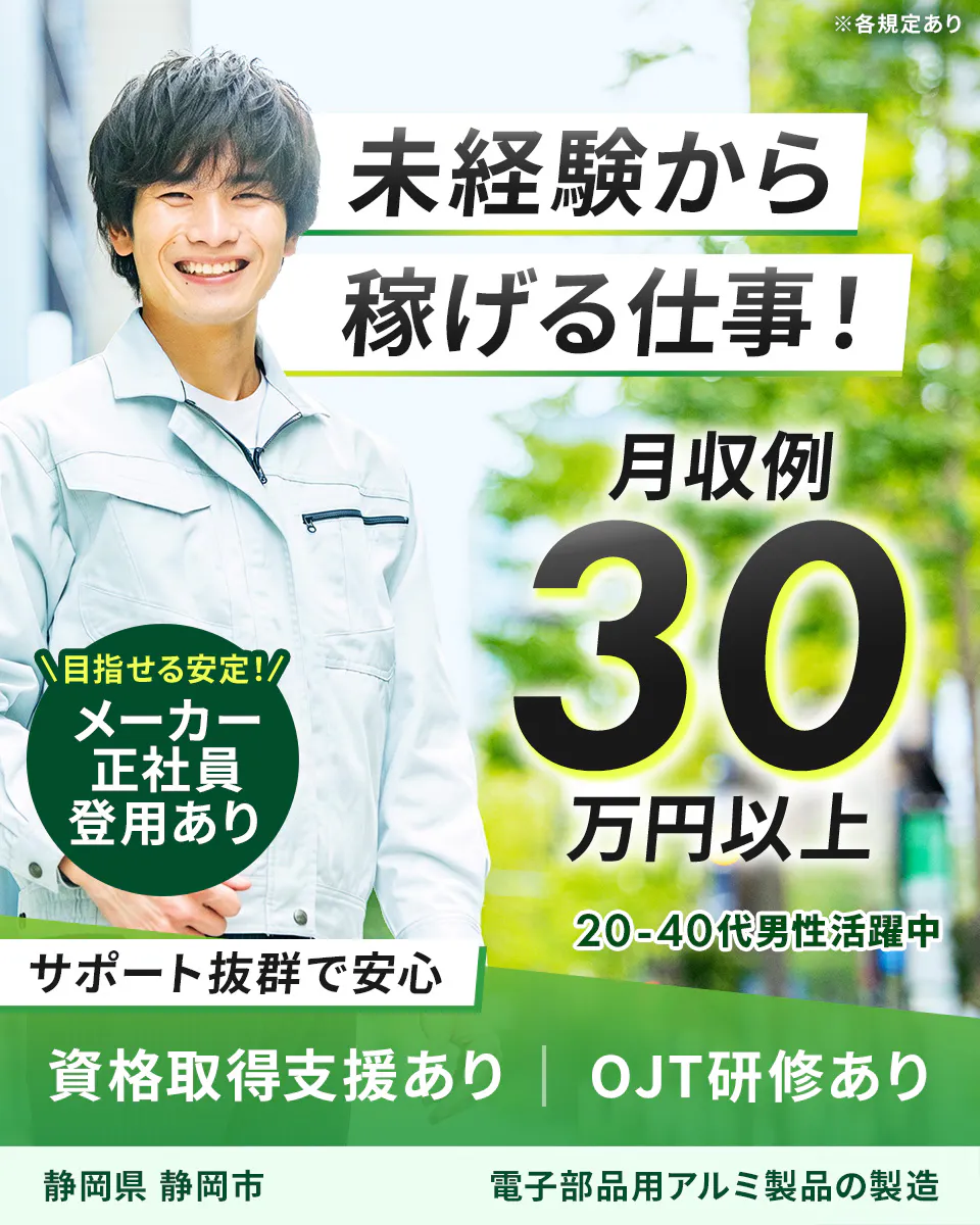 株式会社イカイコントラクト　未経験から 稼げる仕事！ ＼目指せる安定！／ メーカー 正社員 登用あり 月収例 30万円以上 20-40代男性活躍中 サポート抜群で安心 資格取得支援あり OJT研修あり 静岡県 静岡市 電子部品用アルミ製品の製造　※各規定あり