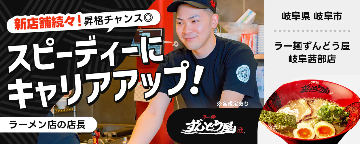 株式会社ZUND　新店舗続々！昇格チャンス◎　スピーディーにキャリアアップ！　※各規定あり　ラーメン店の店長　ラー麺ずんどう屋　岐阜茜部店　岐阜県岐阜市