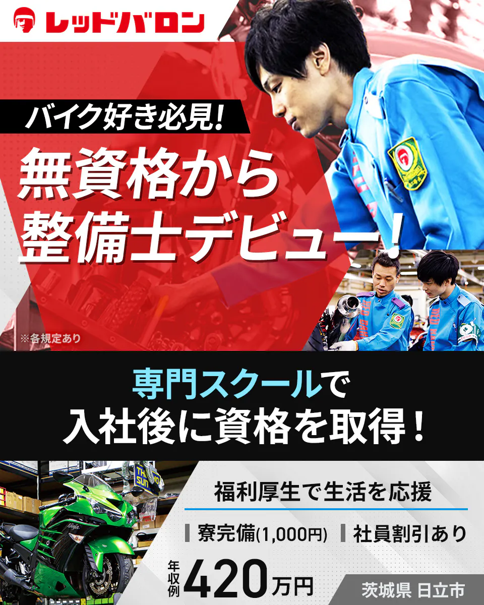 株式会社レッドバロン レッドバロン バイク好き必見! 無資格から 整備士デビュー! ※各規定あり 専門スクールで 入社後に資格を取得! 福利厚生で生活を応援 寮完備(1,000円) 社員割引あり 年収例 420万円 茨城県 日立市