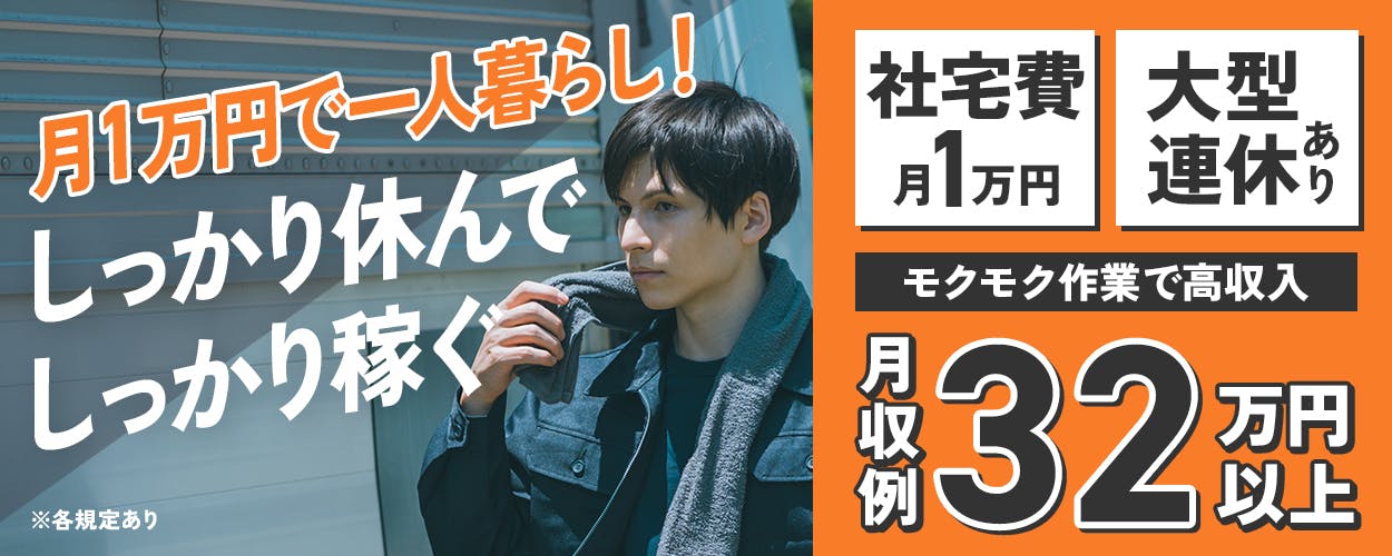 アルムメディカルサポート株式会社　月1万円で一人暮らし！　しっかり休んでしっかり稼ぐ　モクモク作業で高収入　月収例32万円以上　大型連休あり　社宅費月1万円　※各規定あり