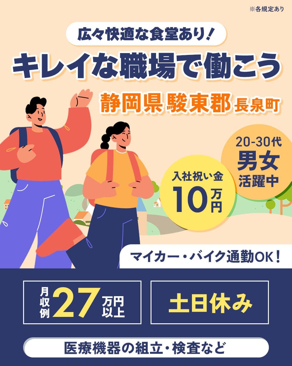 アルムメディカルサポート株式会社　広々快適な食堂あり！　キレイな職場で働こう　静岡県駿東郡長泉町　20-30代男女活躍中　入社祝い金10万円　マイカー・バイク通勤OK！　月収例27万円以上　土日休み　医療機器の組立・検査など　※各規定あり