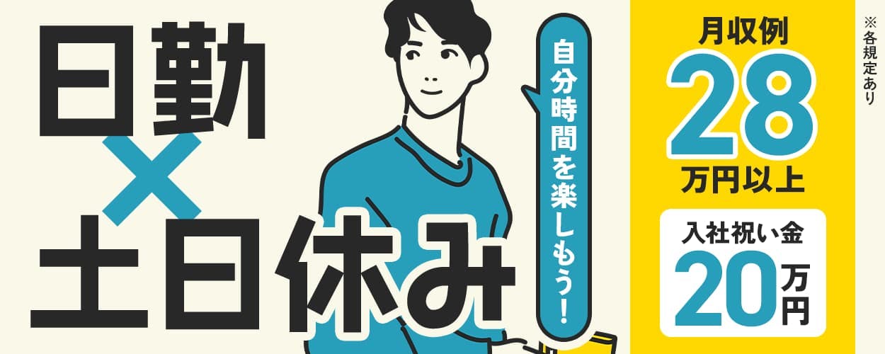 アルムメディカルサポート株式会社　自分時間を楽しもう！日勤×土日休み　月収例28万円以上　入社祝い金20万円　20-40代男性活躍中　静岡県富士宮市　医薬品の試作準備・製造補助　※各規定あり