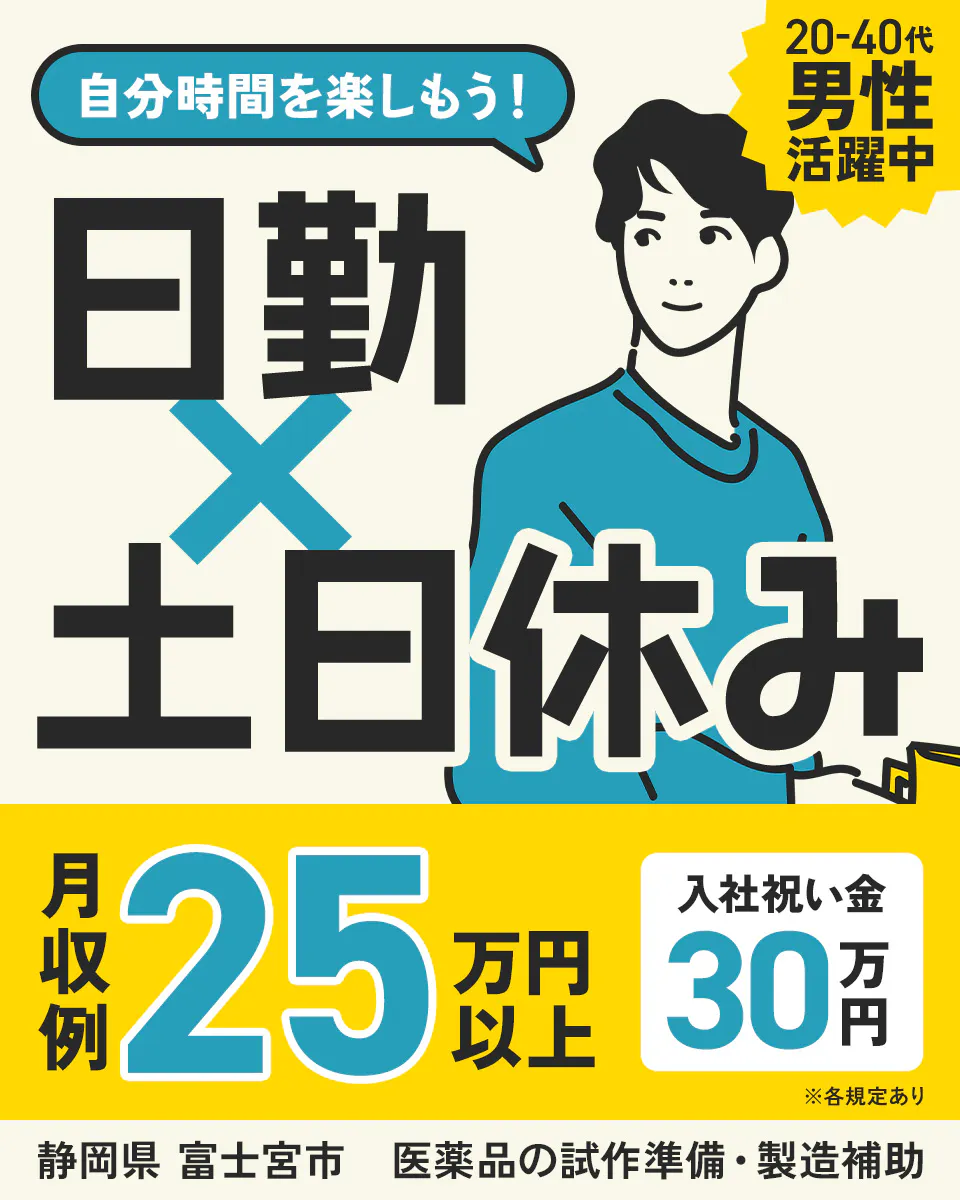 アルムメディカルサポート株式会社 自分時間を楽しもう!日勤×土日休み 月収例25万円以上 入社祝い金30万円 20-40代男性活躍中 静岡県富士宮市 医薬品の試作準備・製造補助 ※各規定あり