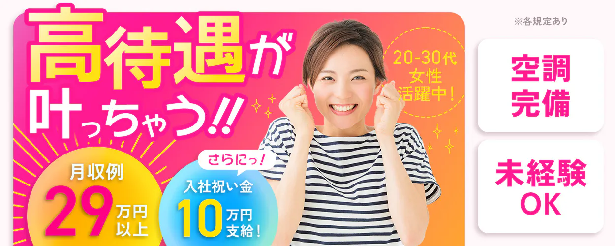 アルムメディカルサポート株式会社 高待遇が 叶っちゃう!! 20-30代 女性 活躍中! さらにっ! 月収例 29万円以上 入社祝い金 10万円支給! ※各規定あり 空調完備 未経験 OK