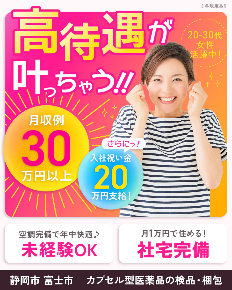 アルムメディカルサポート株式会社 高待遇が 叶っちゃう!! 20-30代 女性 活躍中! さらにっ! 月収例 30万円以上 入社祝い金 20万円支給! ※各規定あり 空調完備で年中快適♪ 未経験OK 月1万円で住める! 社宅完備 静岡市 富士市 カプセル型医薬品の検品・梱包