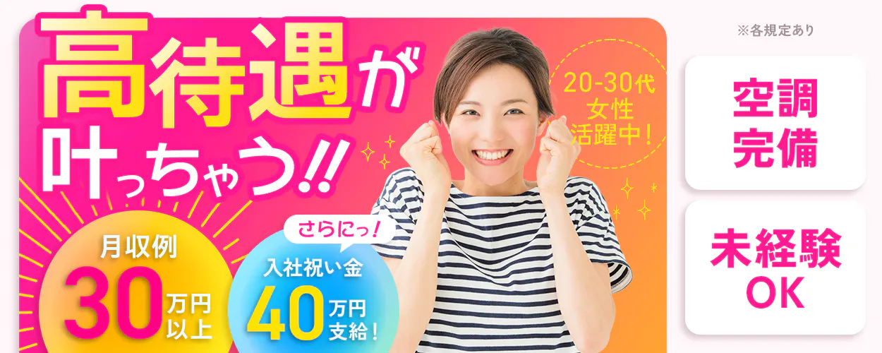 アルムメディカルサポート株式会社 高待遇が 叶っちゃう!! 20-30代 女性 活躍中! さらにっ! 月収例 30万円以上 入社祝い金 40万円支給! ※各規定あり 空調完備 未経験 OK